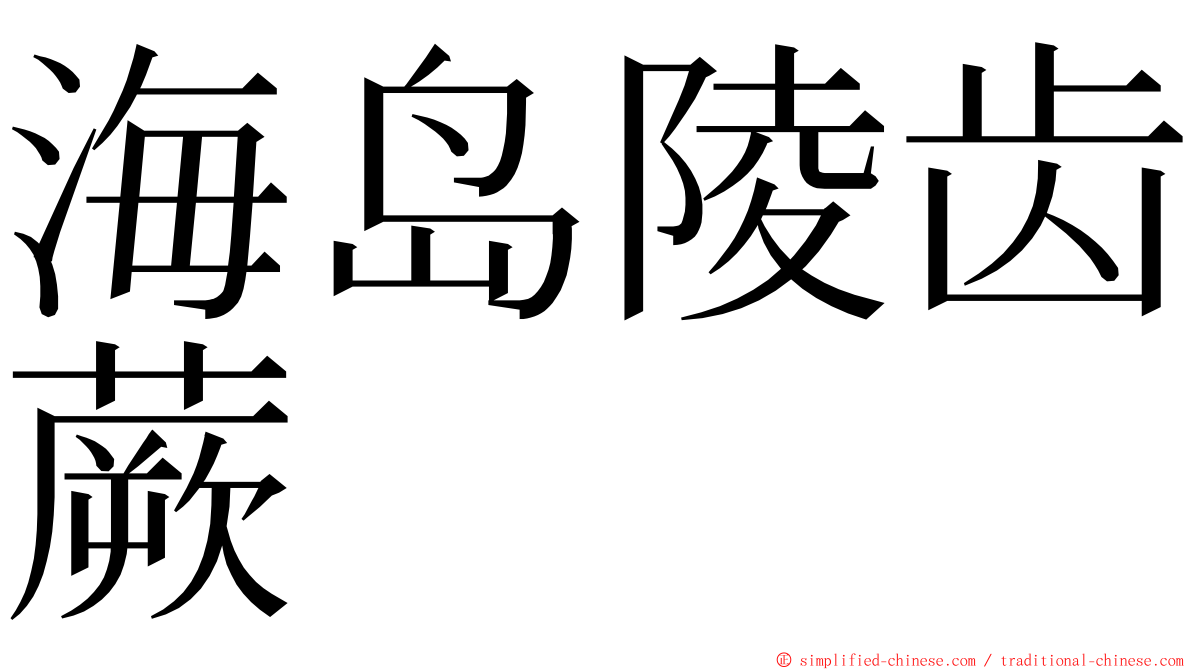 海岛陵齿蕨 ming font