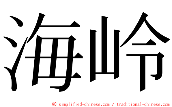 海岭 ming font