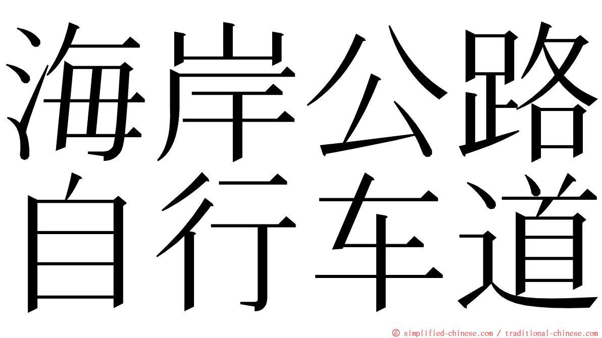 海岸公路自行车道 ming font