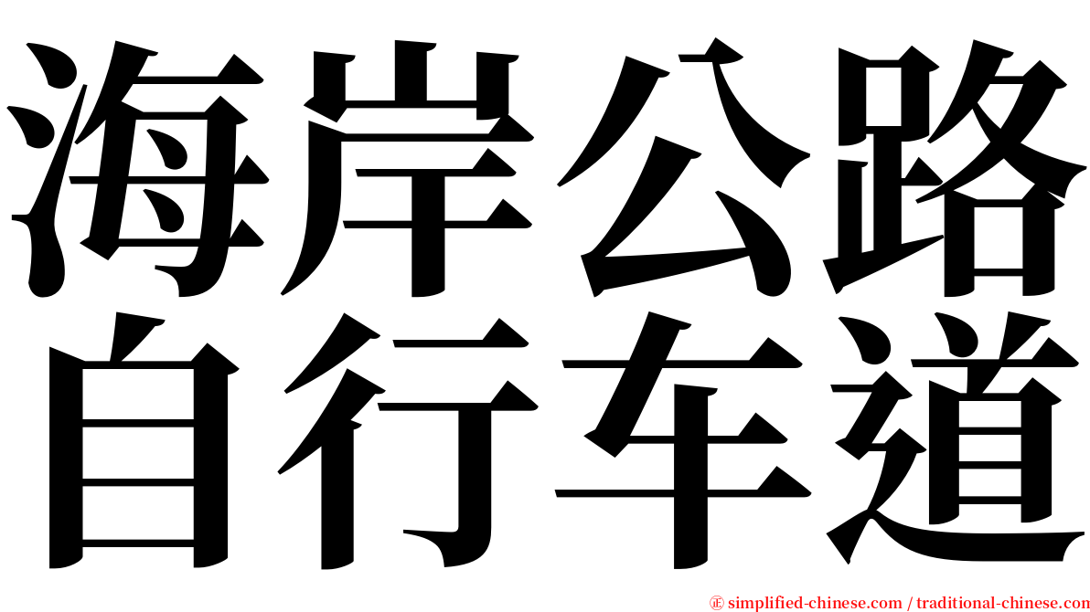 海岸公路自行车道 serif font