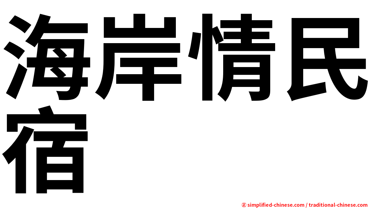 海岸情民宿