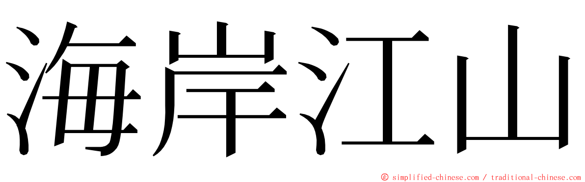 海岸江山 ming font