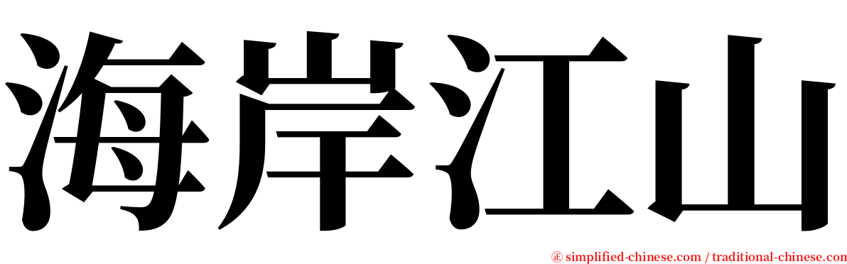 海岸江山 serif font