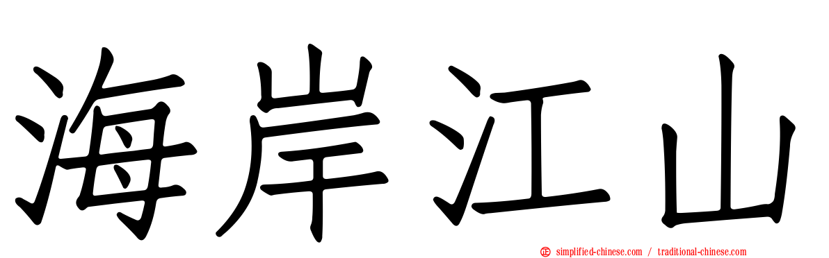 海岸江山