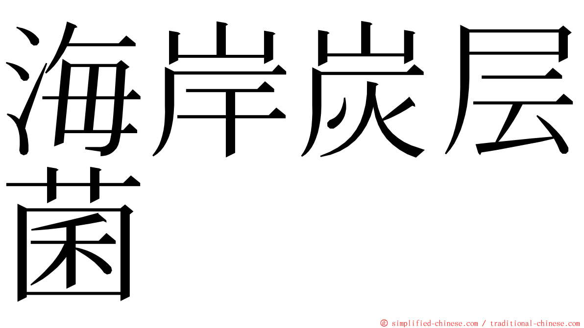 海岸炭层菌 ming font