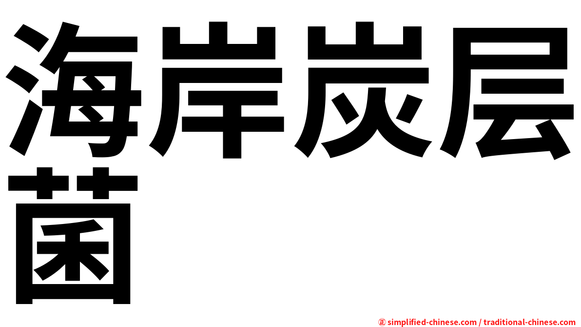 海岸炭层菌