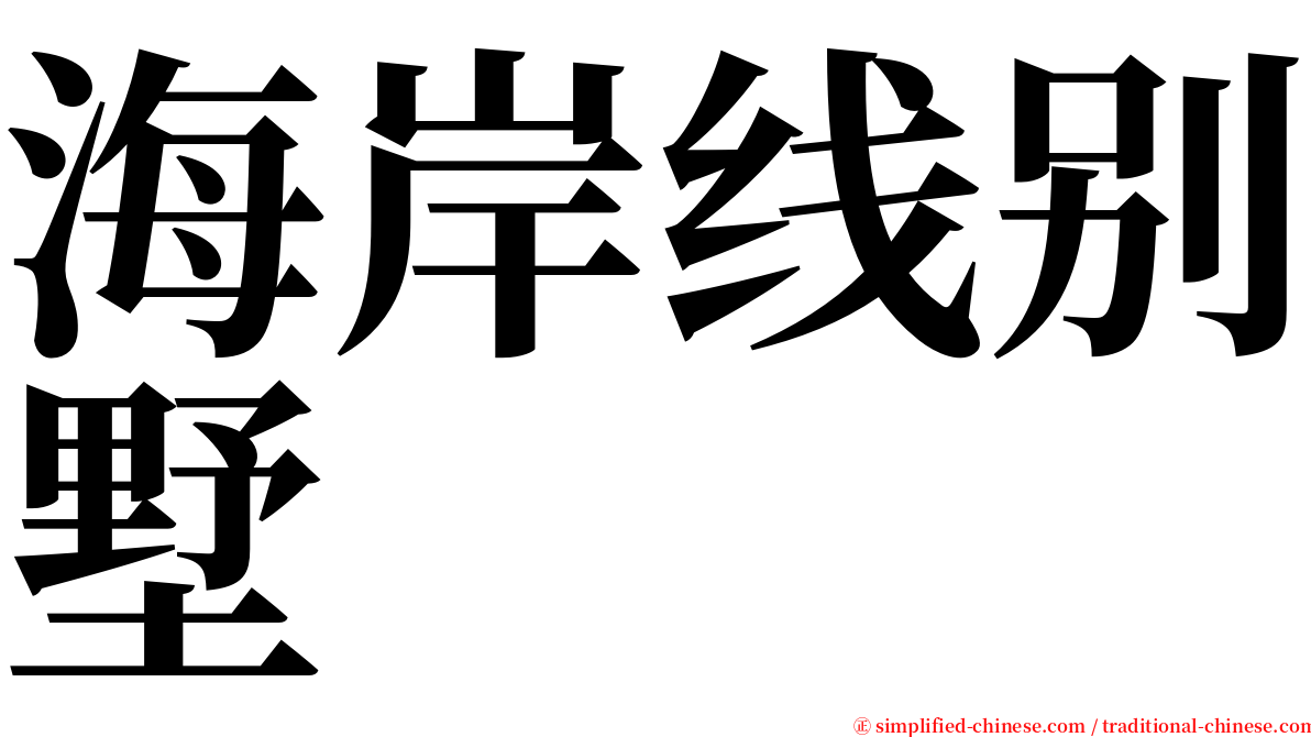 海岸线别墅 serif font