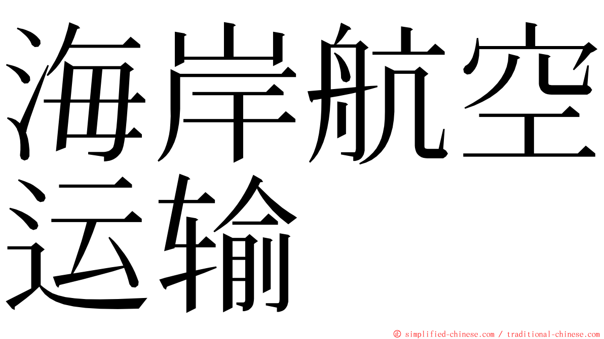 海岸航空运输 ming font