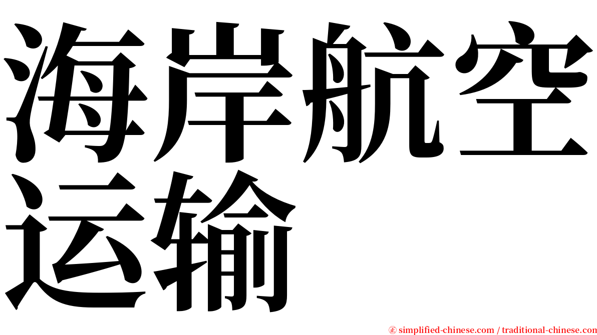 海岸航空运输 serif font