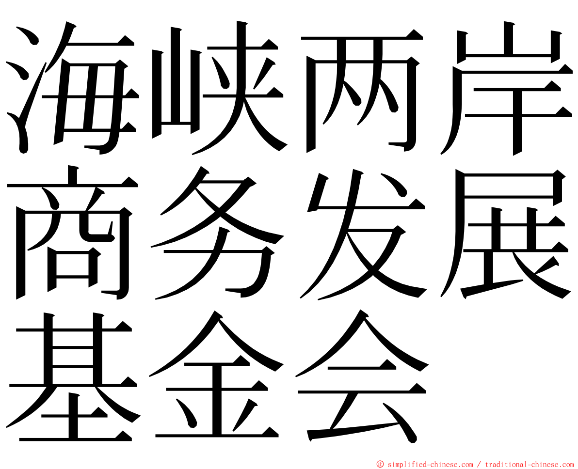 海峡两岸商务发展基金会 ming font