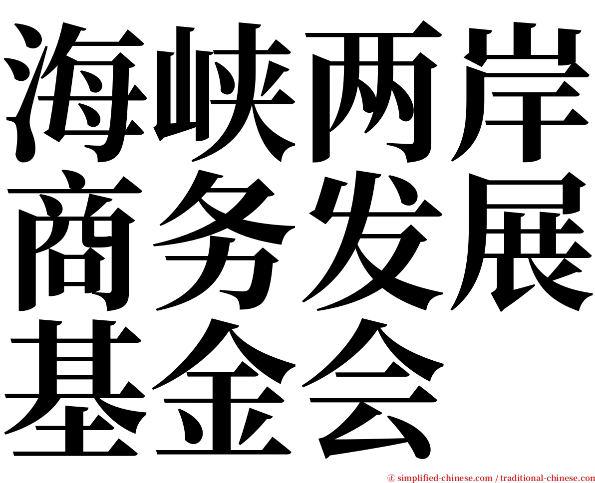 海峡两岸商务发展基金会 serif font