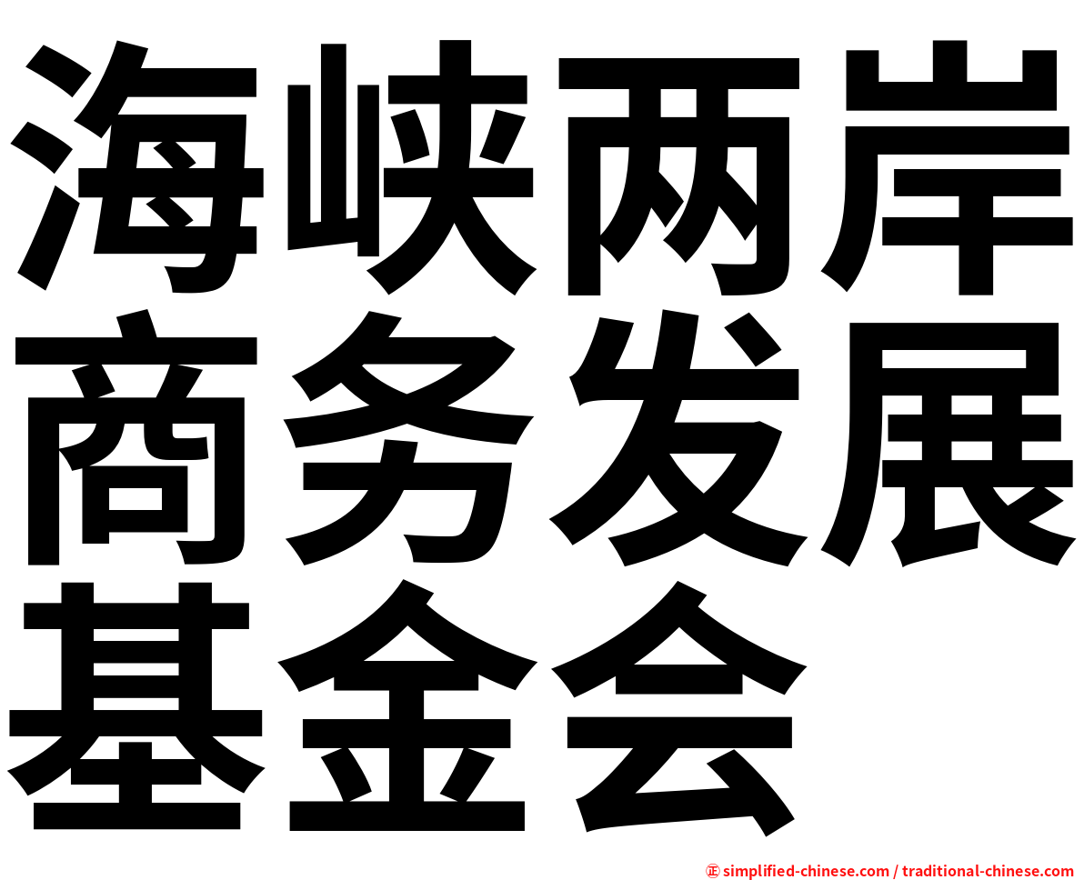 海峡两岸商务发展基金会