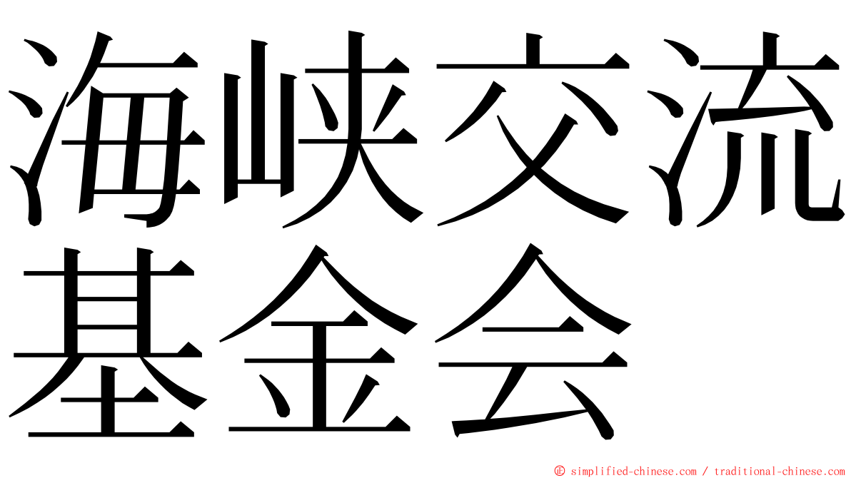 海峡交流基金会 ming font