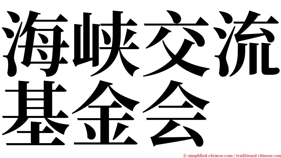 海峡交流基金会 serif font