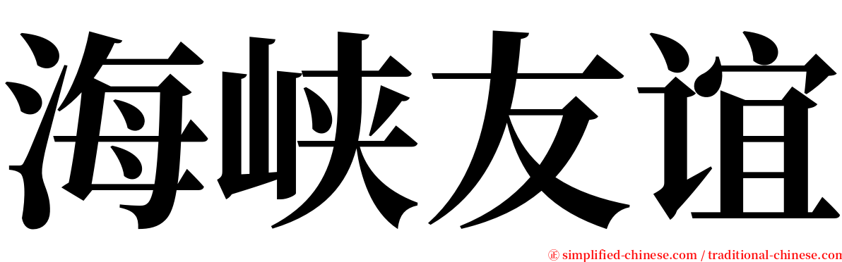 海峡友谊 serif font