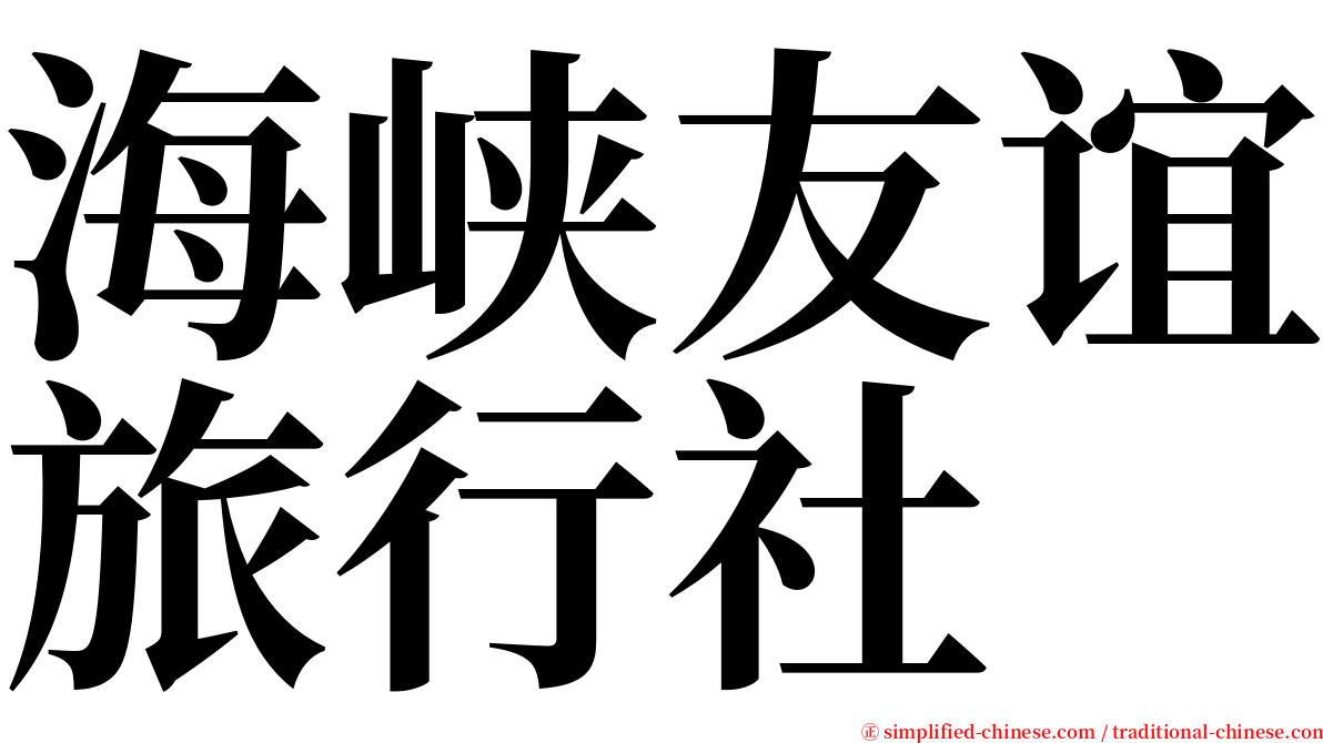 海峡友谊旅行社 serif font