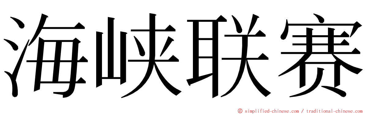 海峡联赛 ming font