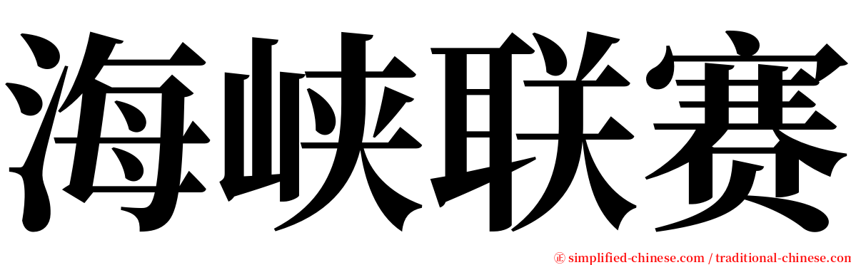 海峡联赛 serif font