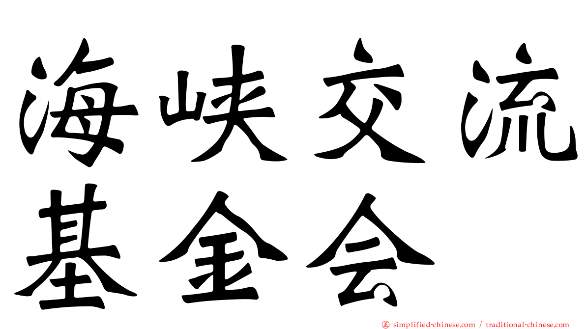 海峡交流基金会