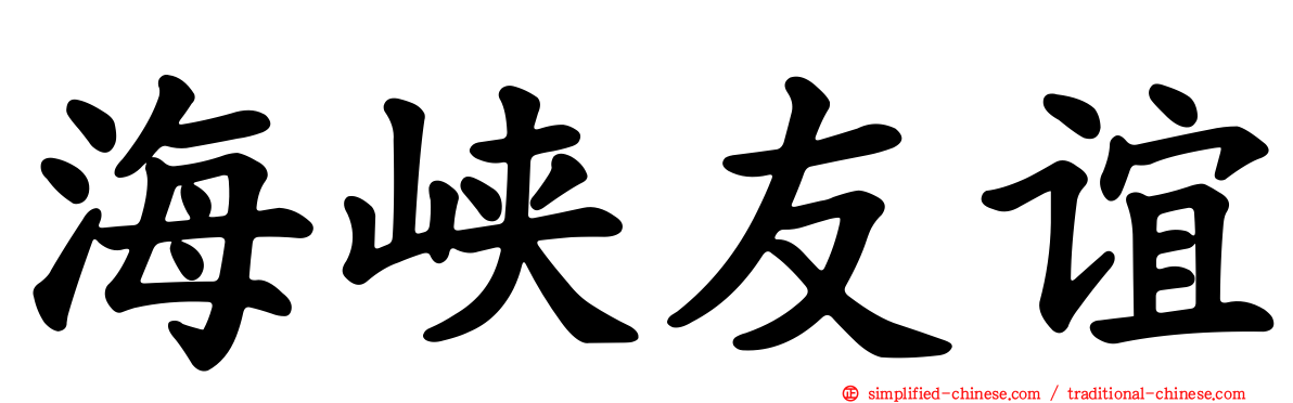 海峡友谊