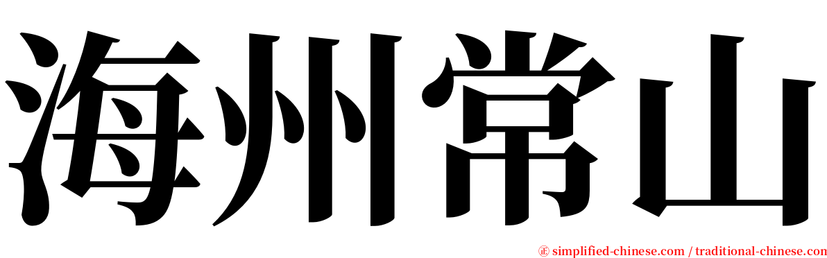 海州常山 serif font