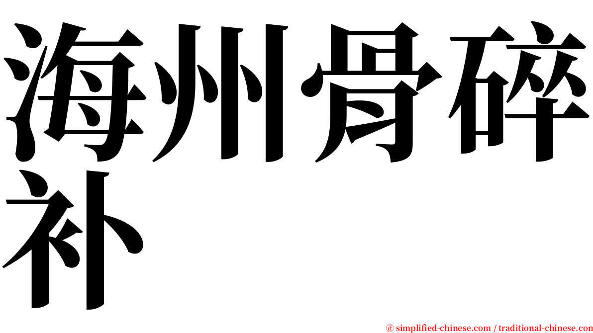 海州骨碎补 serif font