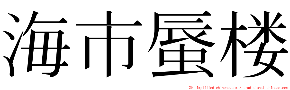 海市蜃楼 ming font