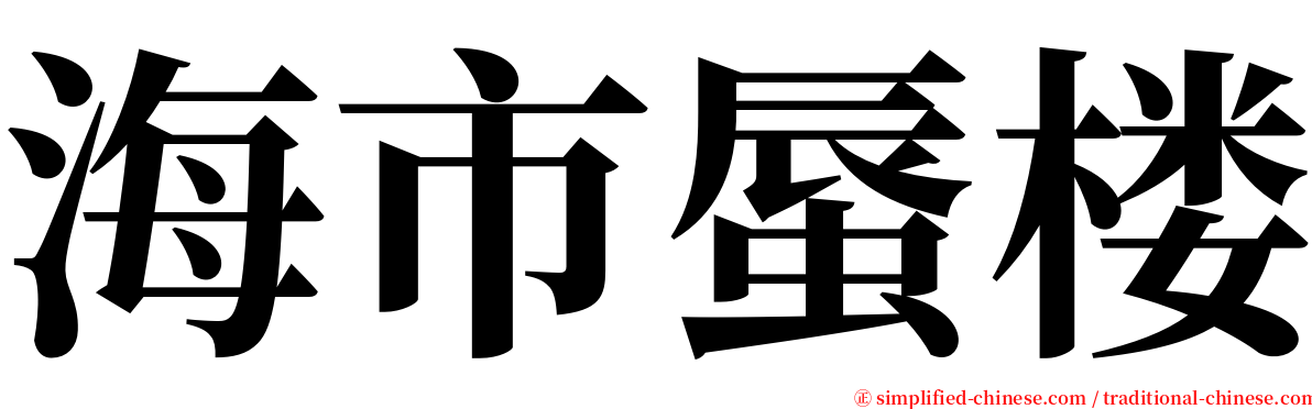 海市蜃楼 serif font