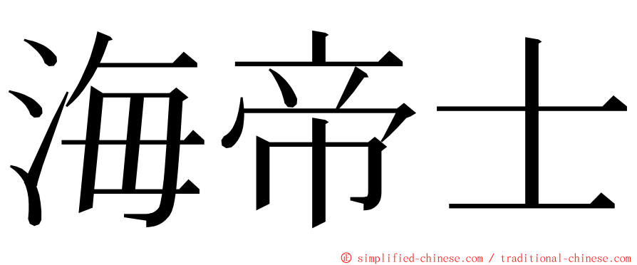 海帝士 ming font