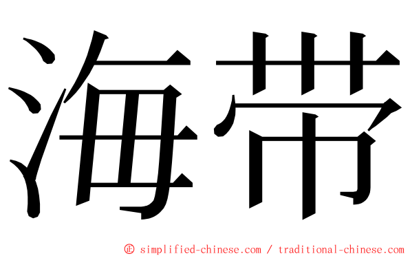 海带 ming font
