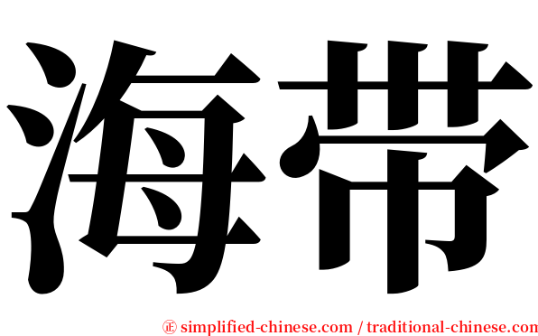 海带 serif font