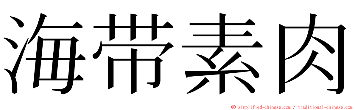 海带素肉 ming font