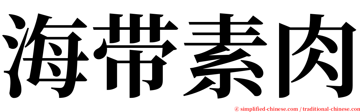 海带素肉 serif font