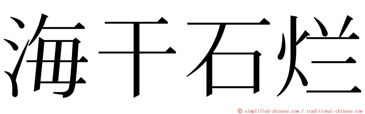 海干石烂 ming font