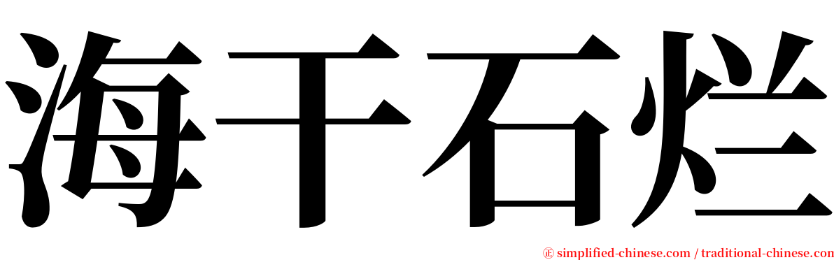 海干石烂 serif font