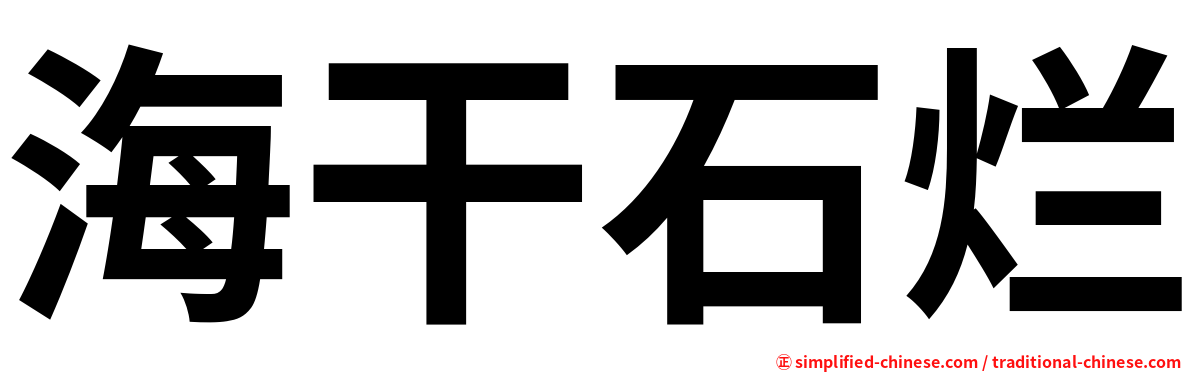 海干石烂