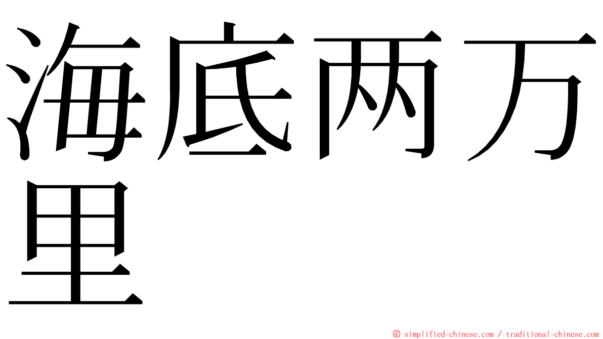 海底两万里 ming font