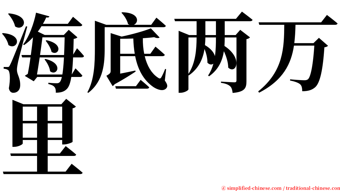 海底两万里 serif font