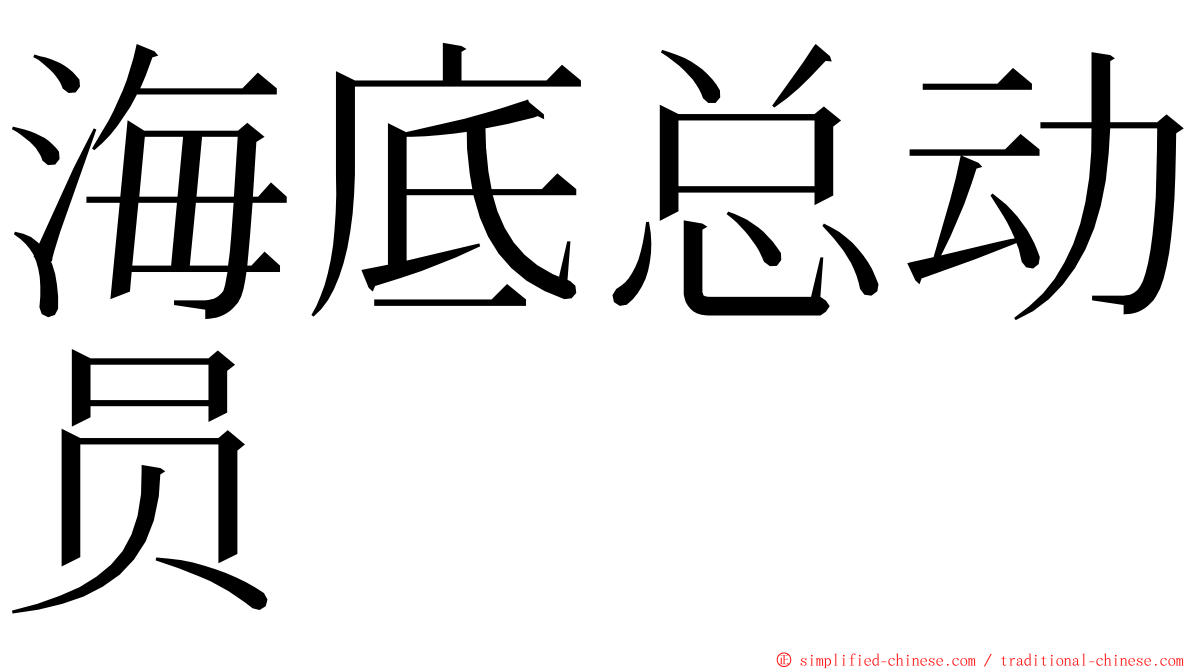 海底总动员 ming font