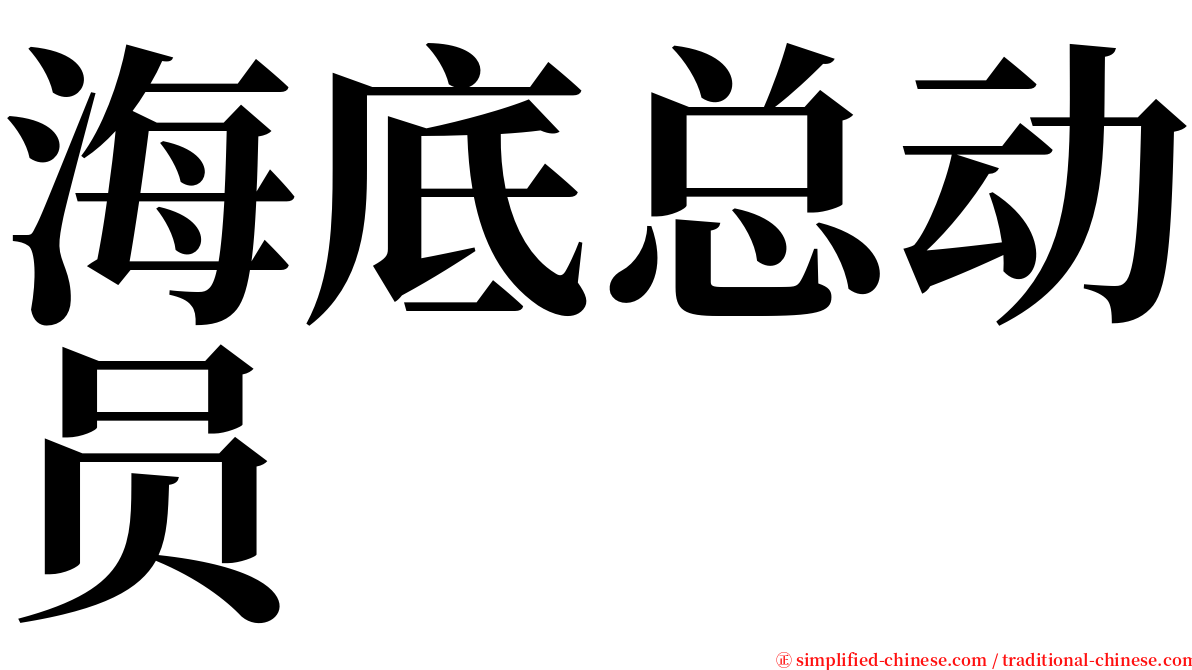 海底总动员 serif font