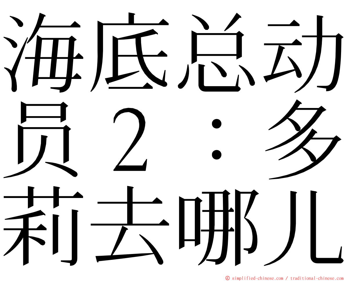 海底总动员２：多莉去哪儿 ming font