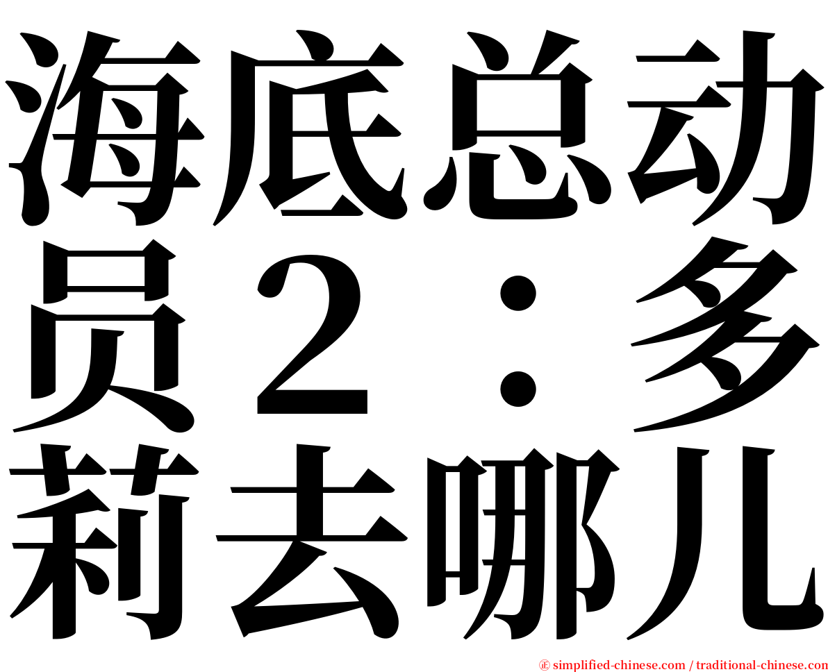 海底总动员２：多莉去哪儿 serif font