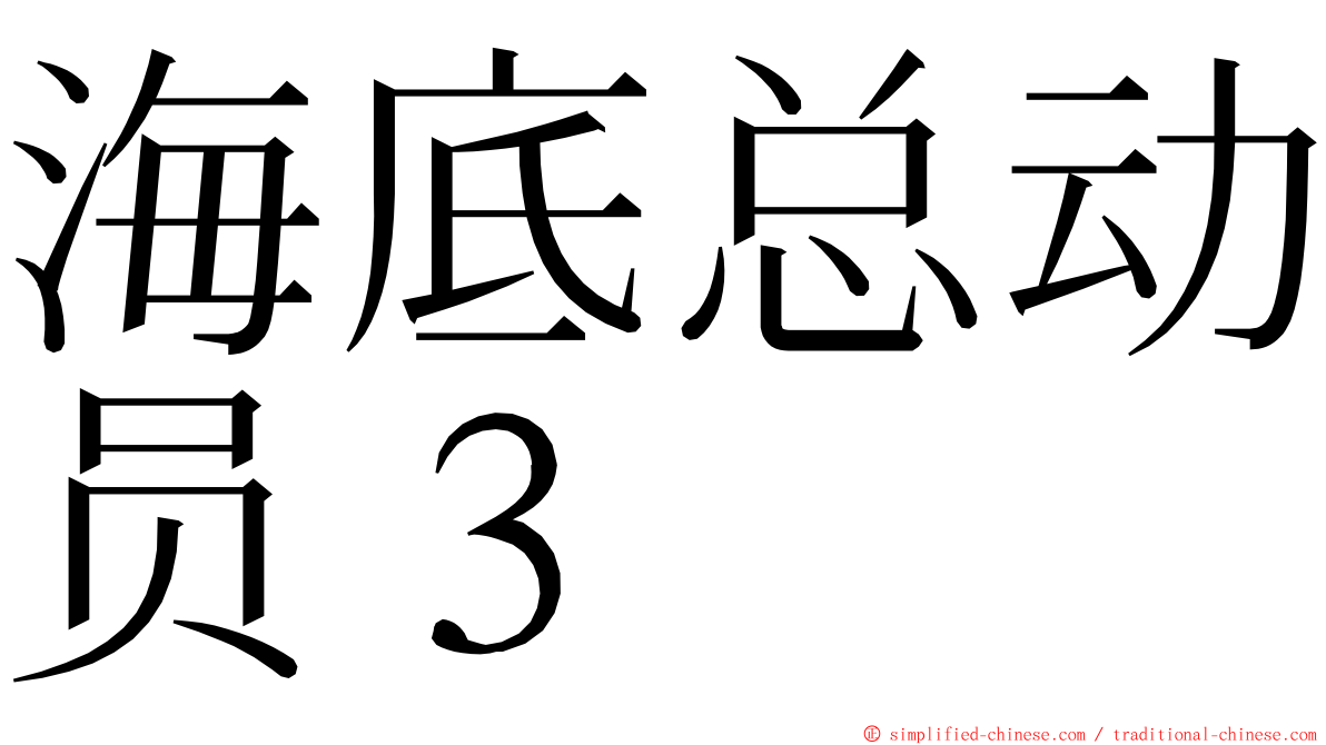 海底总动员３ ming font