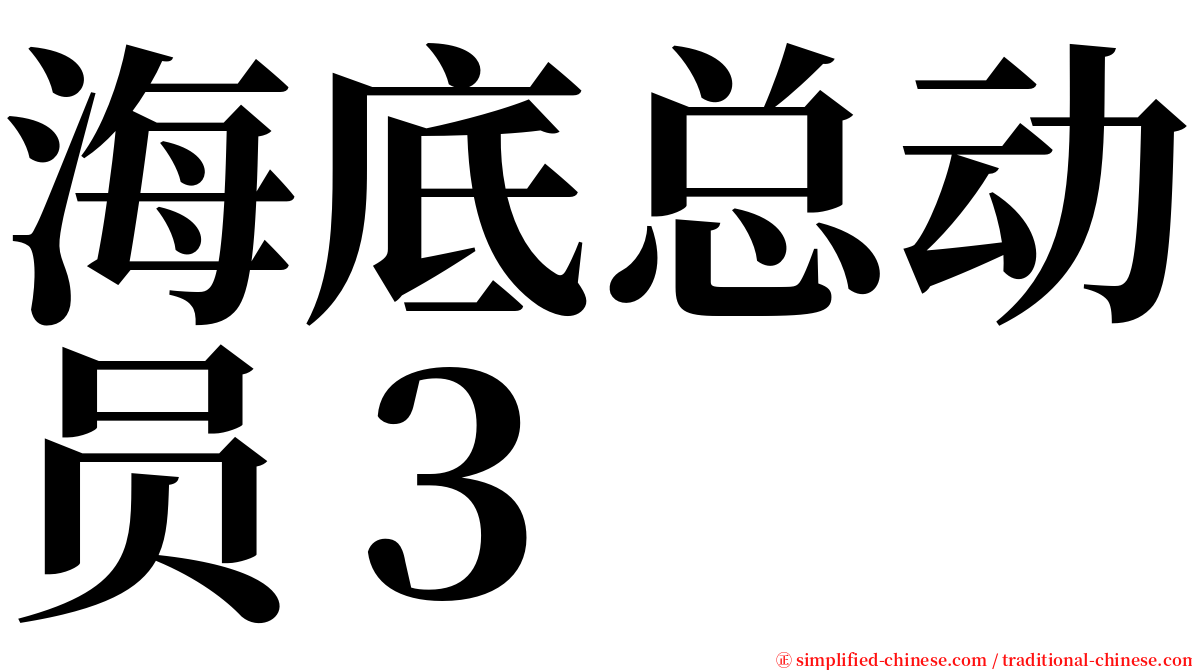 海底总动员３ serif font