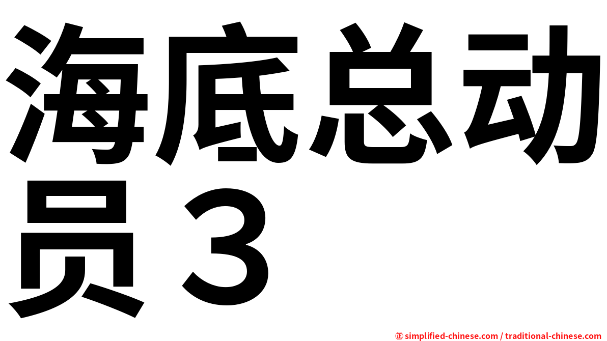 海底总动员３