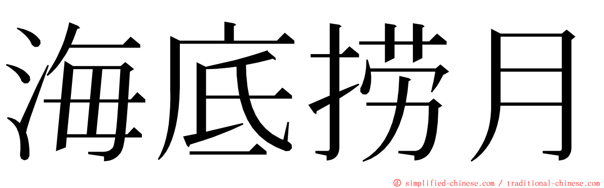 海底捞月 ming font