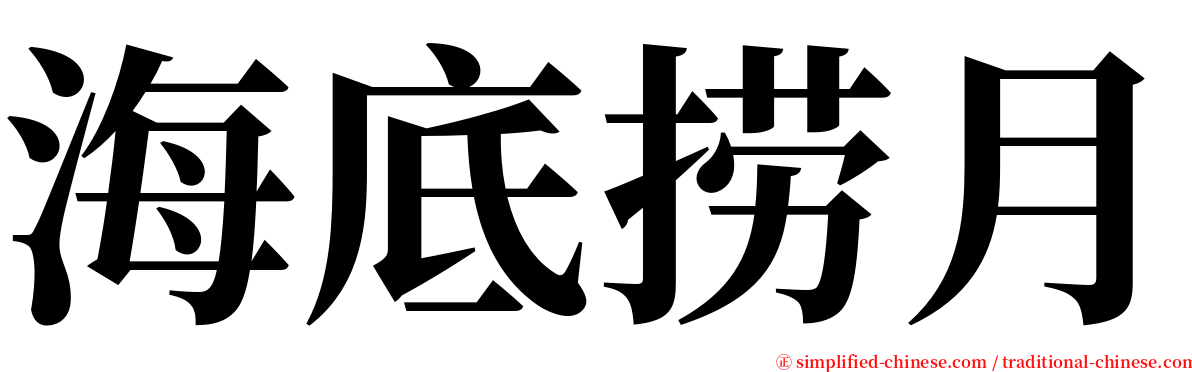 海底捞月 serif font