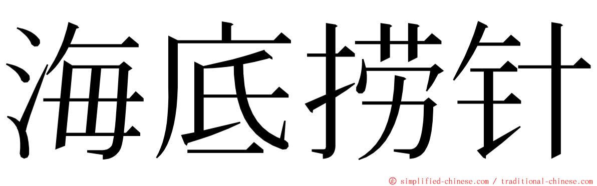 海底捞针 ming font