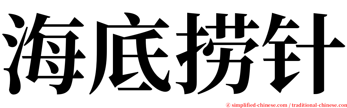 海底捞针 serif font