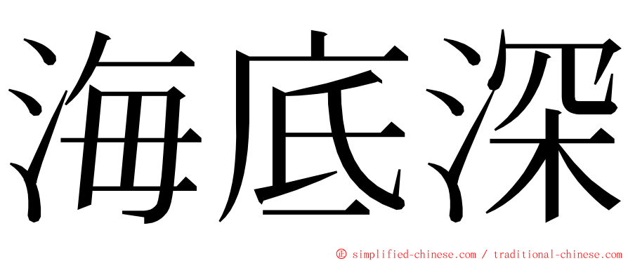 海底深 ming font